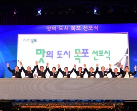목포시 관광거점도시 선포식