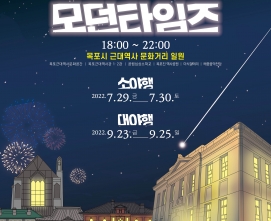 목포문화재야행 '모던타임즈'